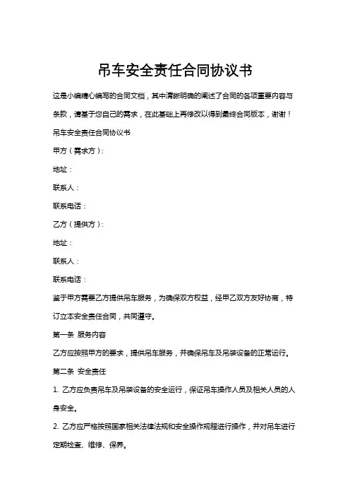吊车安全责任合同协议书