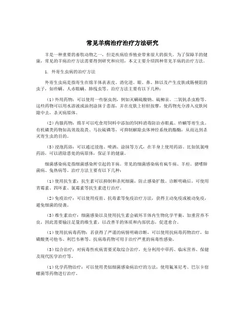 常见羊病治疗治疗方法研究