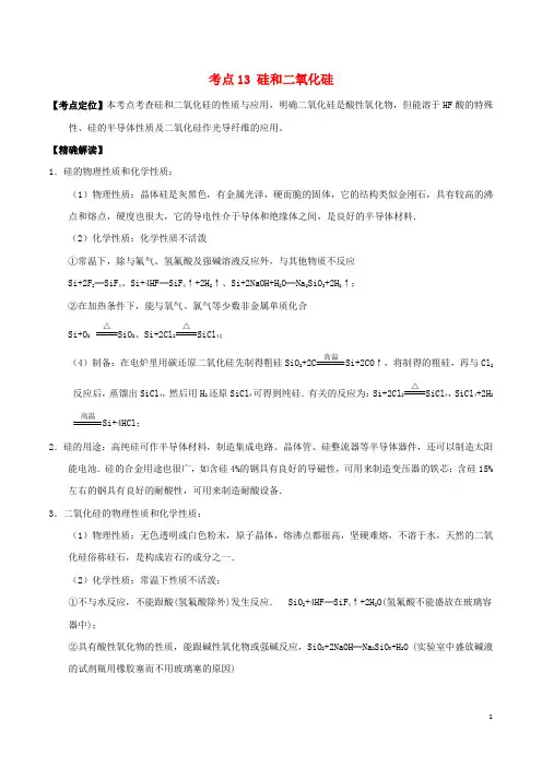 高中化学最易错考点系列考点硅和二氧化硅新人教必修
