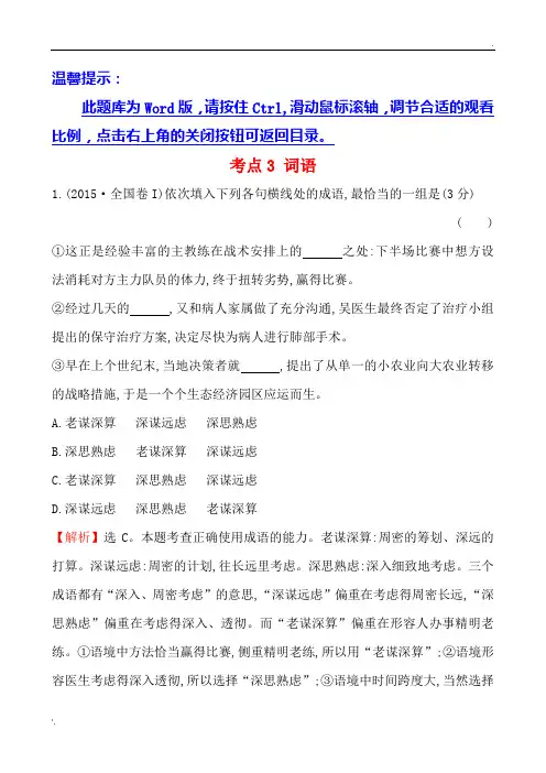 2015年高考语文真题 成语专题