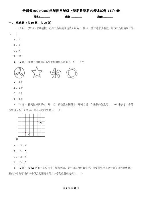 贵州省2021-2022学年度八年级上学期数学期末考试试卷(II)卷