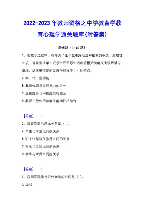 2022-2023年教师资格之中学教育学教育心理学通关题库(附答案)