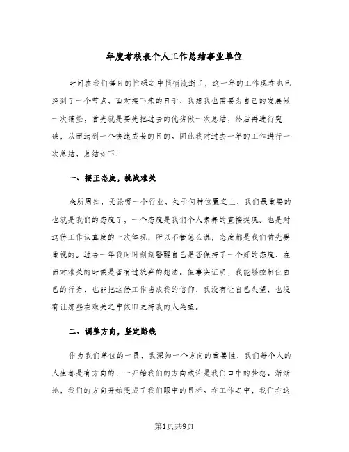 年度考核表个人工作总结事业单位(5篇)