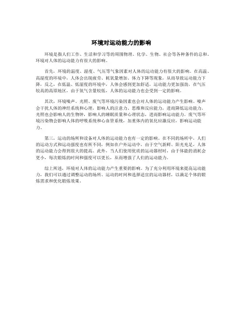 环境对运动能力的影响