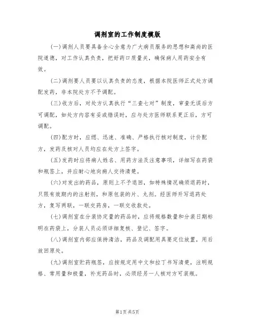 调剂室的工作制度模版（2篇）