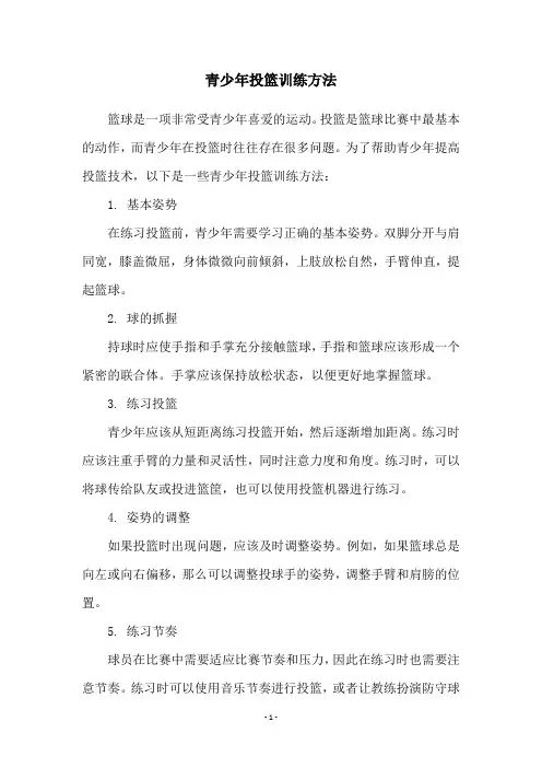 青少年投篮训练方法