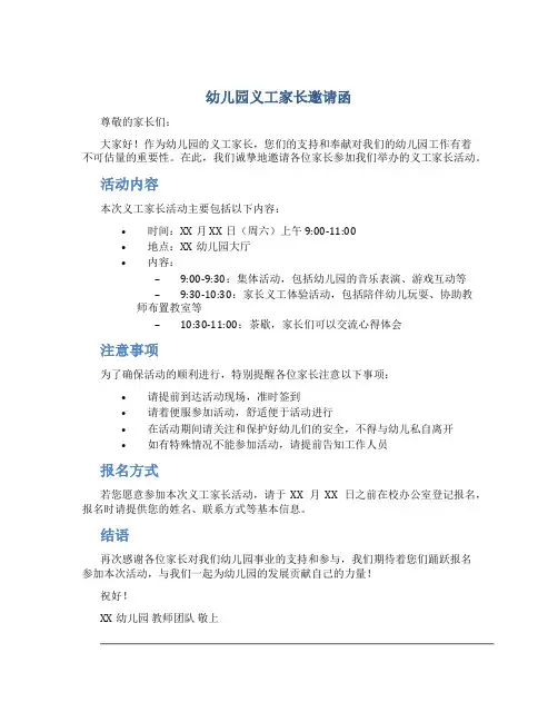 幼儿园义工家长邀请函