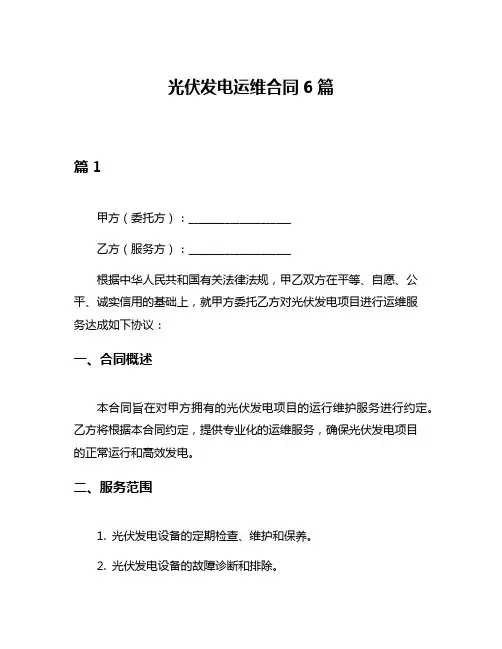 光伏发电运维合同6篇