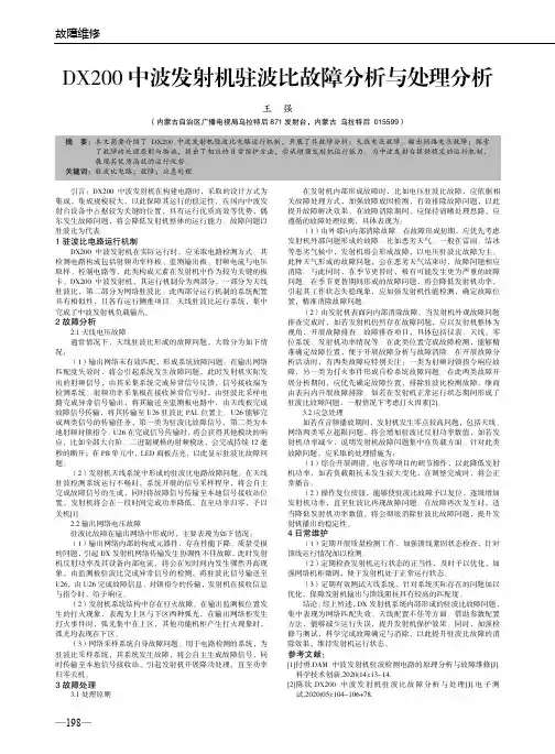 DX200中波发射机驻波比故障分析与处理分析