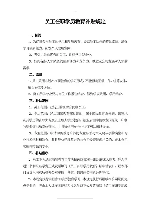 企业员工在职学历教育补贴规定
