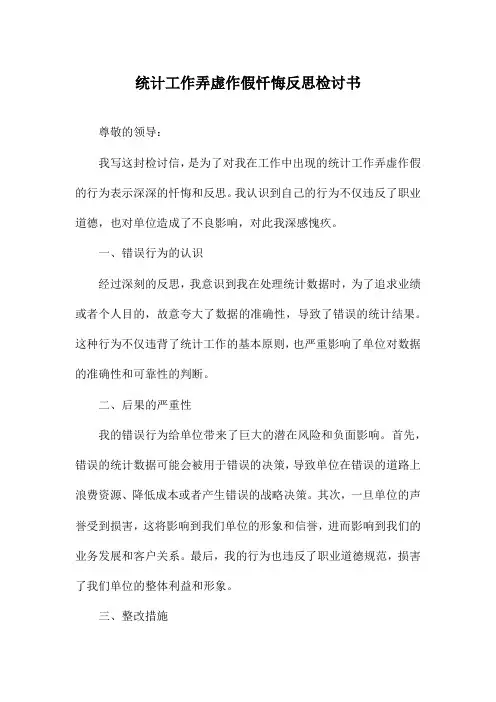 统计工作弄虚作假忏悔反思检讨书
