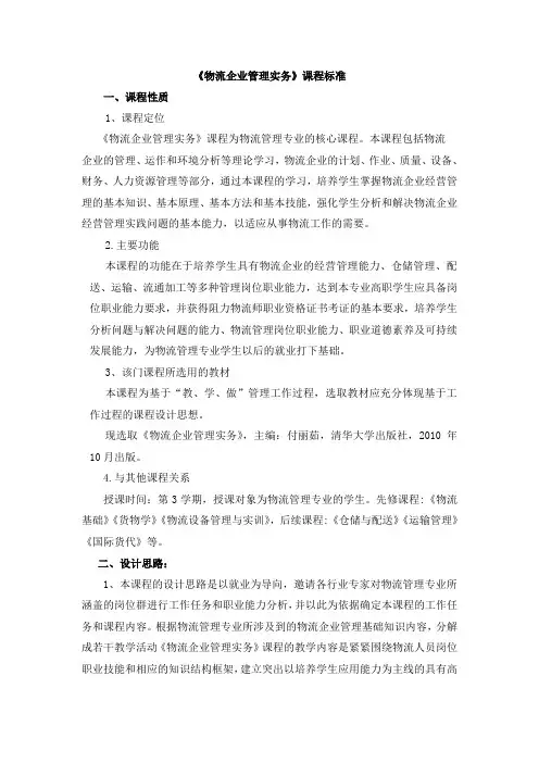 程玉群物流企业管理实务课程标准Microsoft+Word+文档