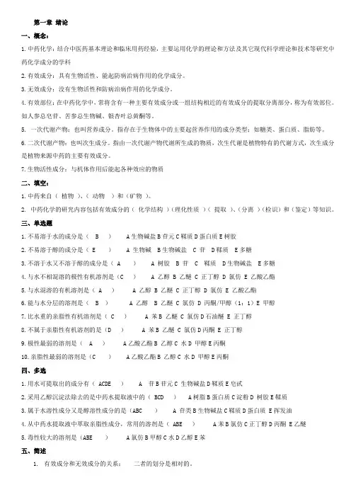 中药化学试题答案库完整