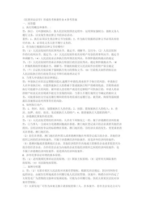 《民事诉讼法学》形成性考核册作业4参考答案