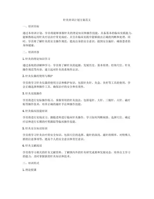 针灸培训计划方案范文