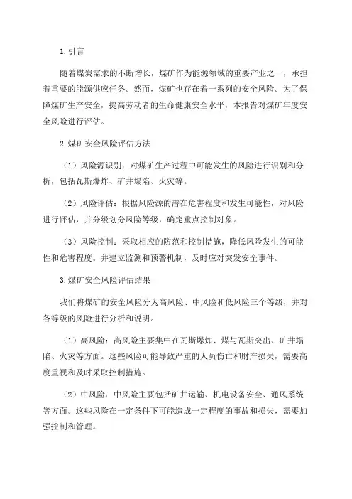 煤矿年度安全风险评估报告