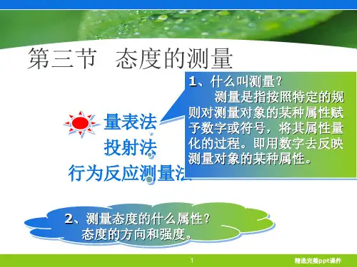 李克特测量法-------态度的测量