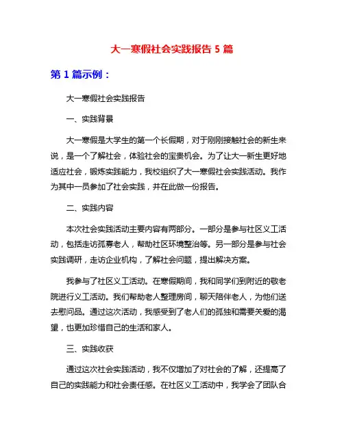 大一寒假社会实践报告5篇