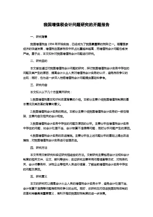 我国增值税会计问题研究的开题报告