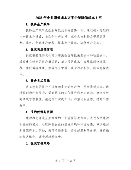 2023年企业降低成本方案企业降低成本6招