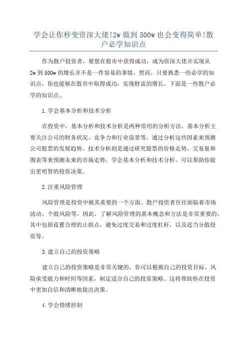 学会让你秒变资深大佬!2w做到500w也会变得简单!散户必学知识点