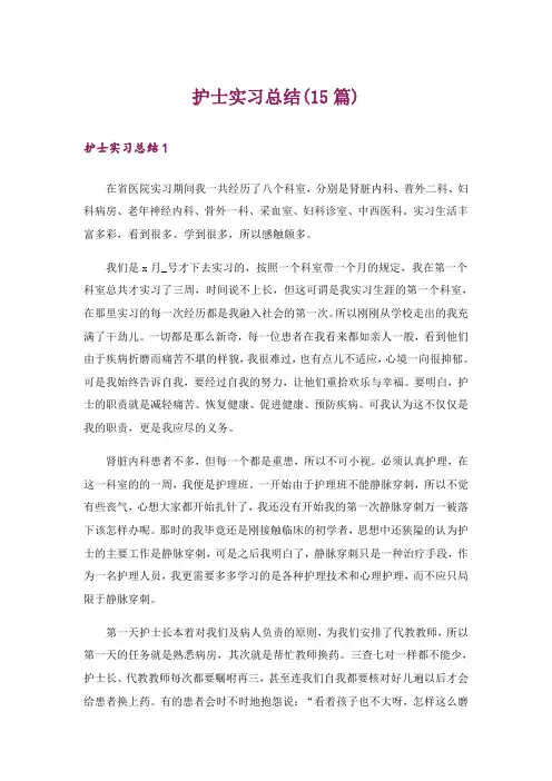 护士实习总结(15篇)