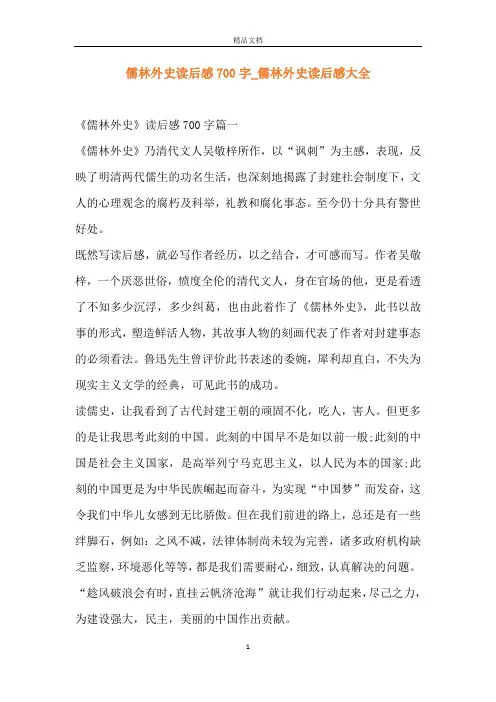 儒林外史读后感700字_儒林外史读后感大全