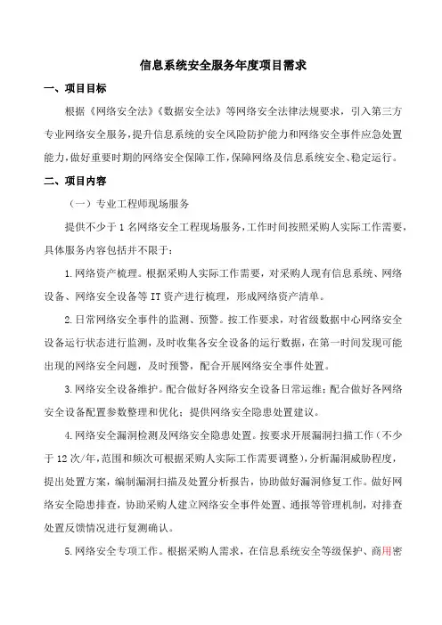 信息系统安全服务年度项目需求