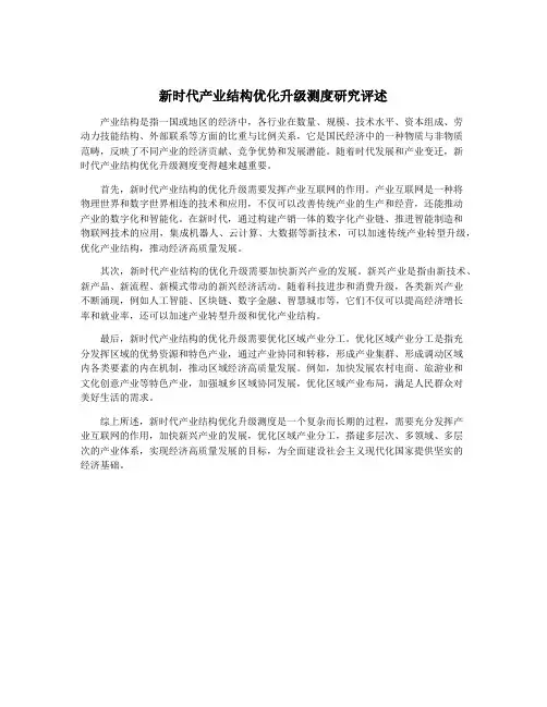 新时代产业结构优化升级测度研究评述