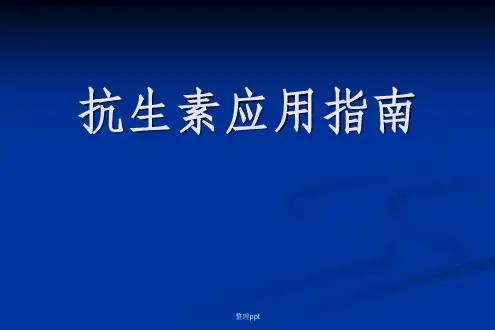 《抗生素应用指南》