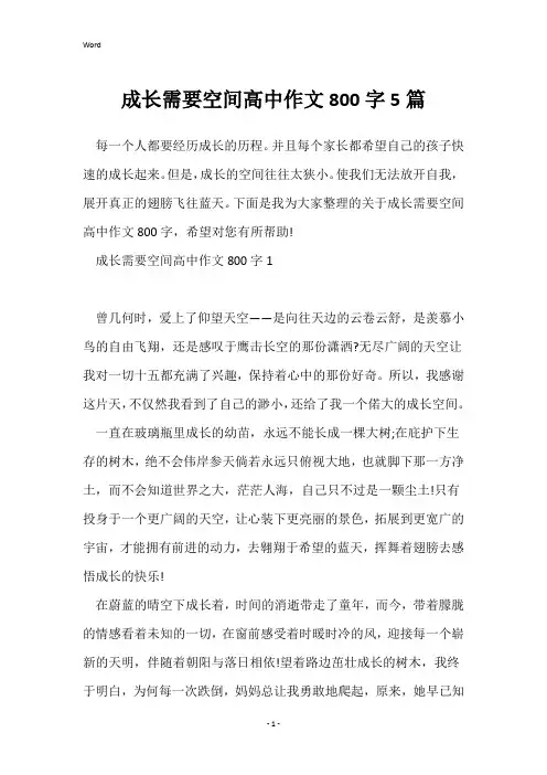 成长需要空间高中作文800字5篇
