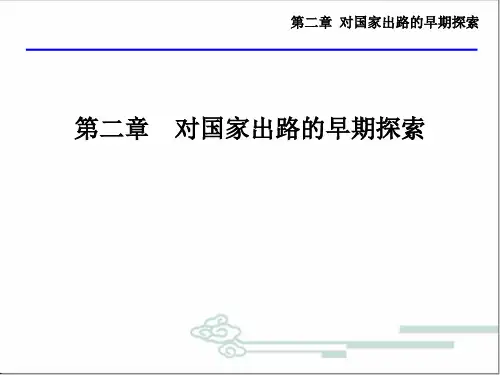 2 毛概第二章 对国家出路的早期探索