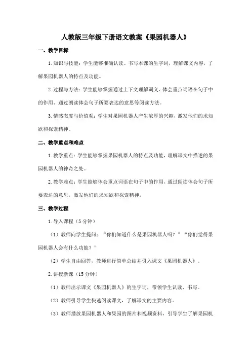 人教版三年级下册语文教案《果园机器人》