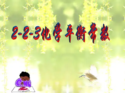 化学平衡常数.ppt