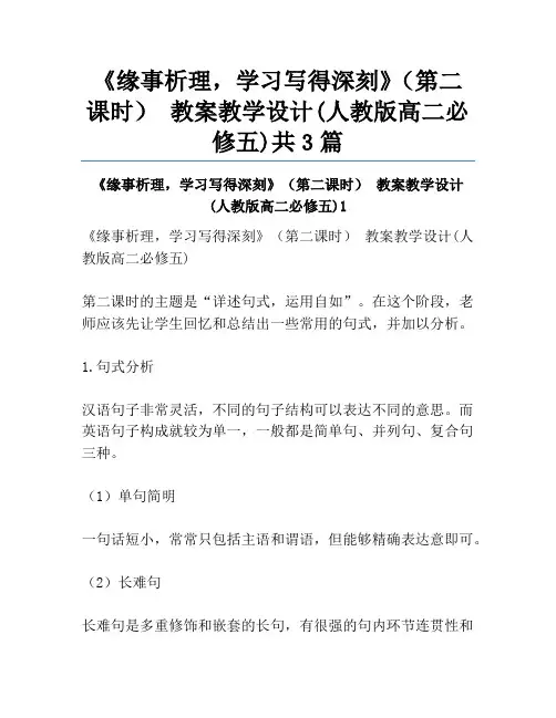 《缘事析理,学习写得深刻》(第二课时) 教案教学设计(人教版高二必修五)共3篇
