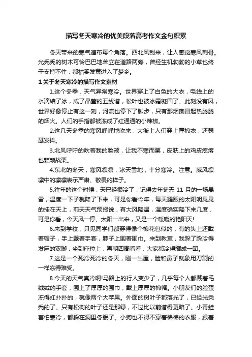 描写冬天寒冷的优美段落高考作文金句积累