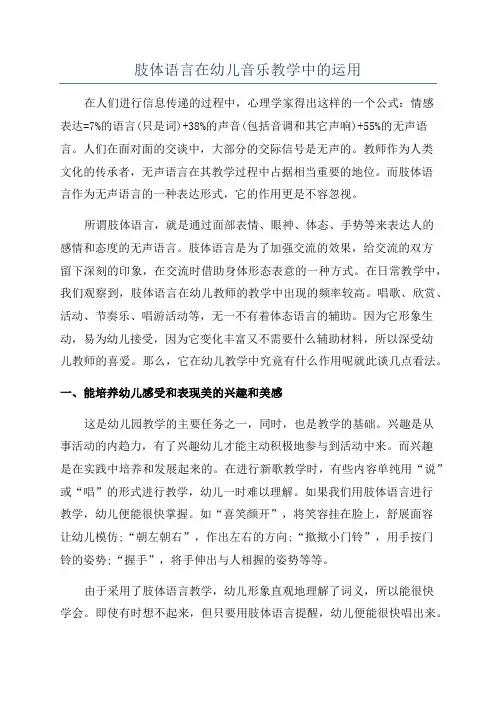 肢体语言在幼儿音乐教学中的运用
