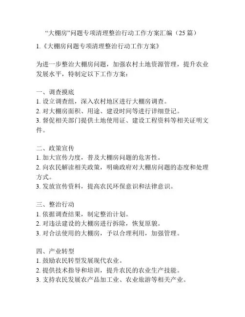 “大棚房”问题专项清理整治行动工作方案汇编(25篇)