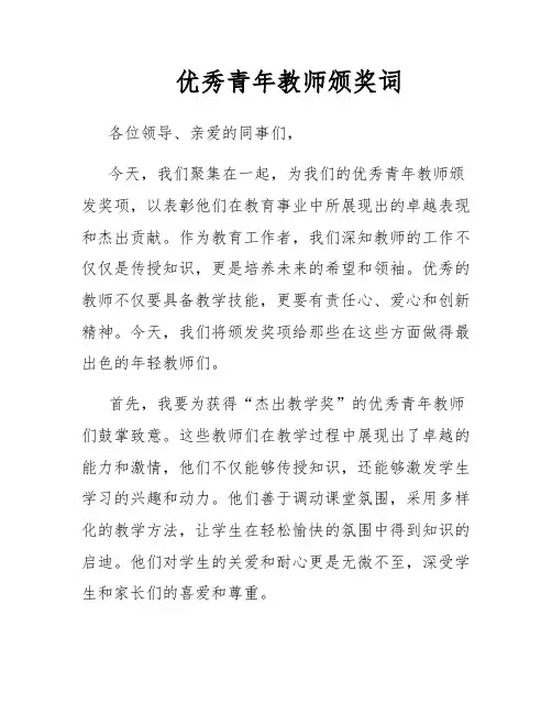 优秀青年教师颁奖词