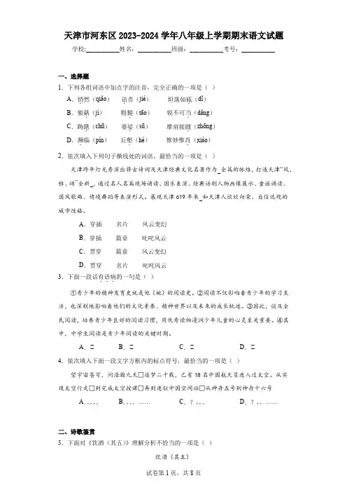 天津市河东区2023-2024学年八年级上学期期末语文试题