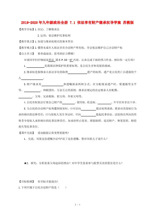 2019-2020年九年级政治全册 7.1 依法享有财产继承权导学案 苏教版