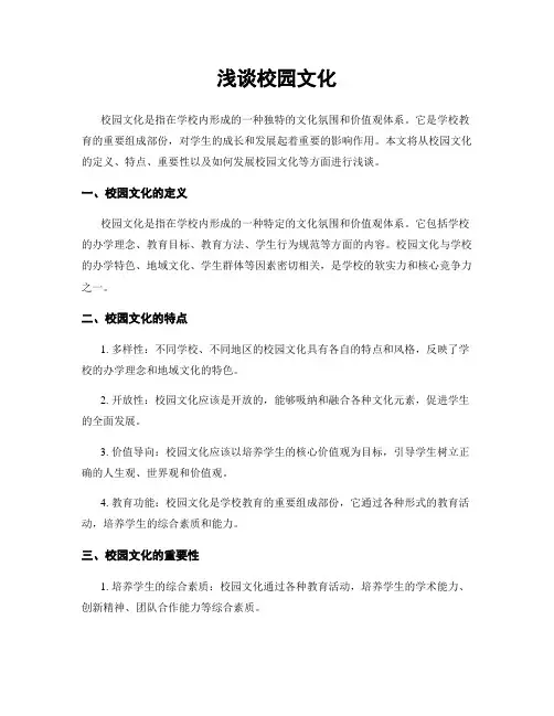 浅谈校园文化 (2)