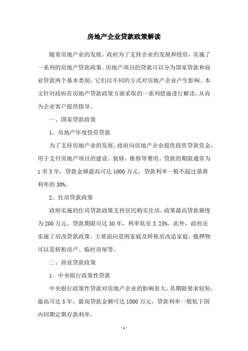 房地产企业贷款政策解读