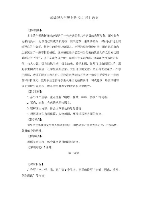 部编版六年级上册《12 桥》教案、教学设计(两篇)