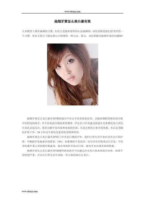 抽烟牙黄怎么美白最有效