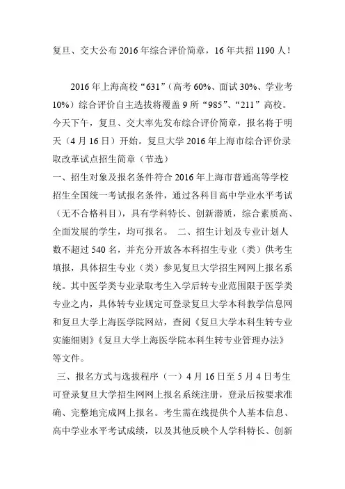 复旦、交大公布2016年综合评价简章,16年共招1190人!