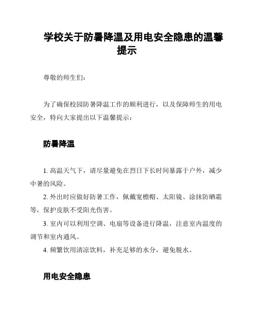 学校关于防暑降温及用电安全隐患的温馨提示