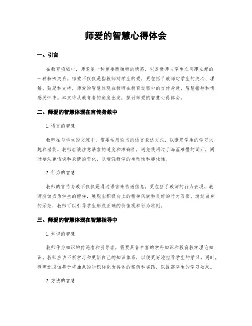 师爱的智慧心得体会