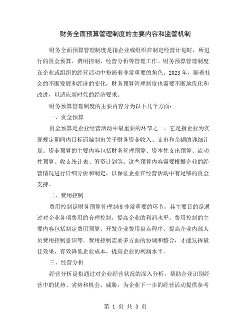 财务全面预算管理制度的主要内容和监管机制