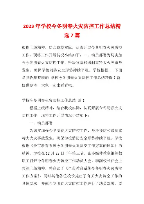 2023年学校今冬明春火灾防控工作总结精选7篇